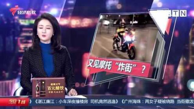 公然挑衅交警?广州“炸街”摩托再现街头 交警:严查严处!