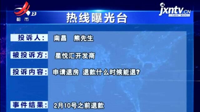 《热线曝光台:申请退房 房款何时能退回?》反馈:会在2月10号之前退款