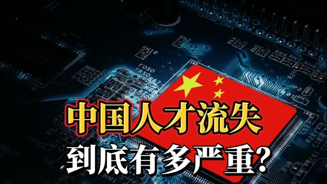 中国人才流失有多严重?2020中国移民报告:中国移民超千万!