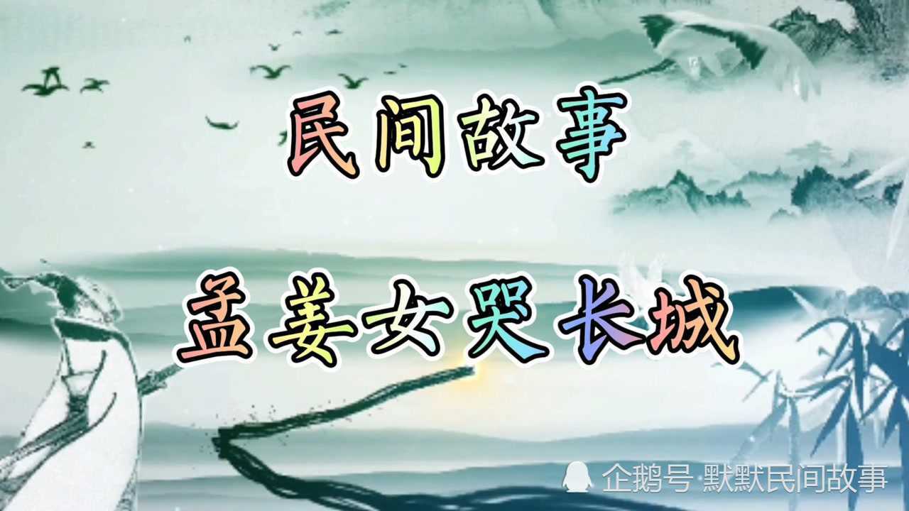 民间故事:孟姜女哭长城《上集》