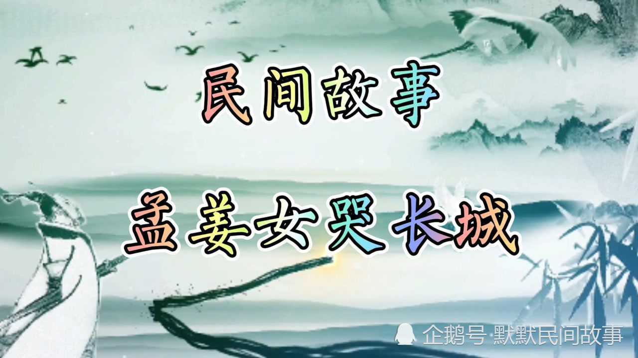 民間故事:孟姜女哭長城《上集》