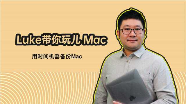 Luke带你玩儿Mac 用时间机器备份Mac