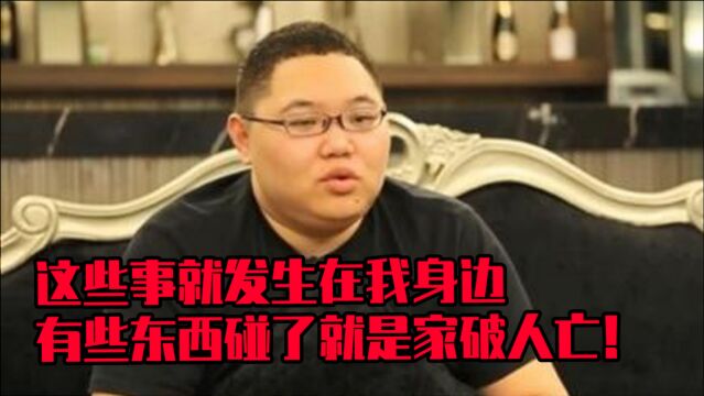 PDD:有些东西千万不能碰,我身边就有因为这个家破人亡的!