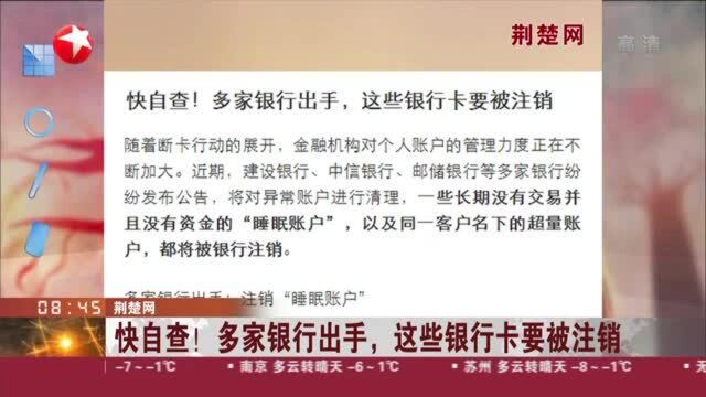 荆楚网:快自查!多家银行出手,这些银行卡要被注销