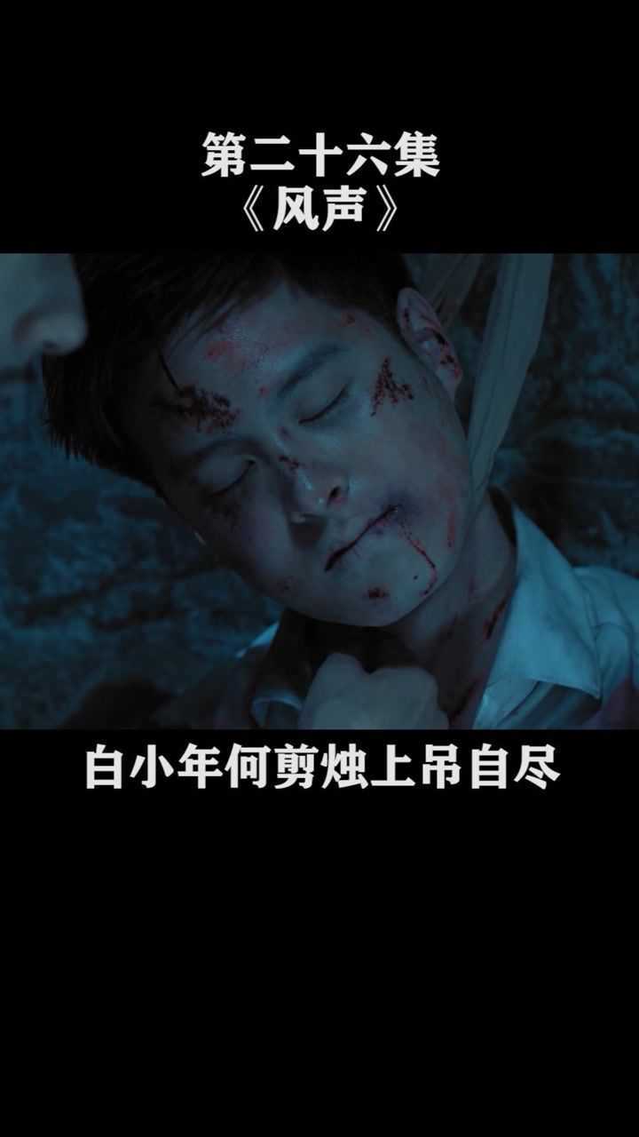 第26集白小年上吊自尽何剪烛也没了气息龙川肥原当场愣住风声