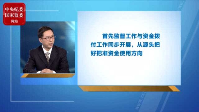 监督工作与资金拨付工作同步开展,从源头把好把准资金使用方向