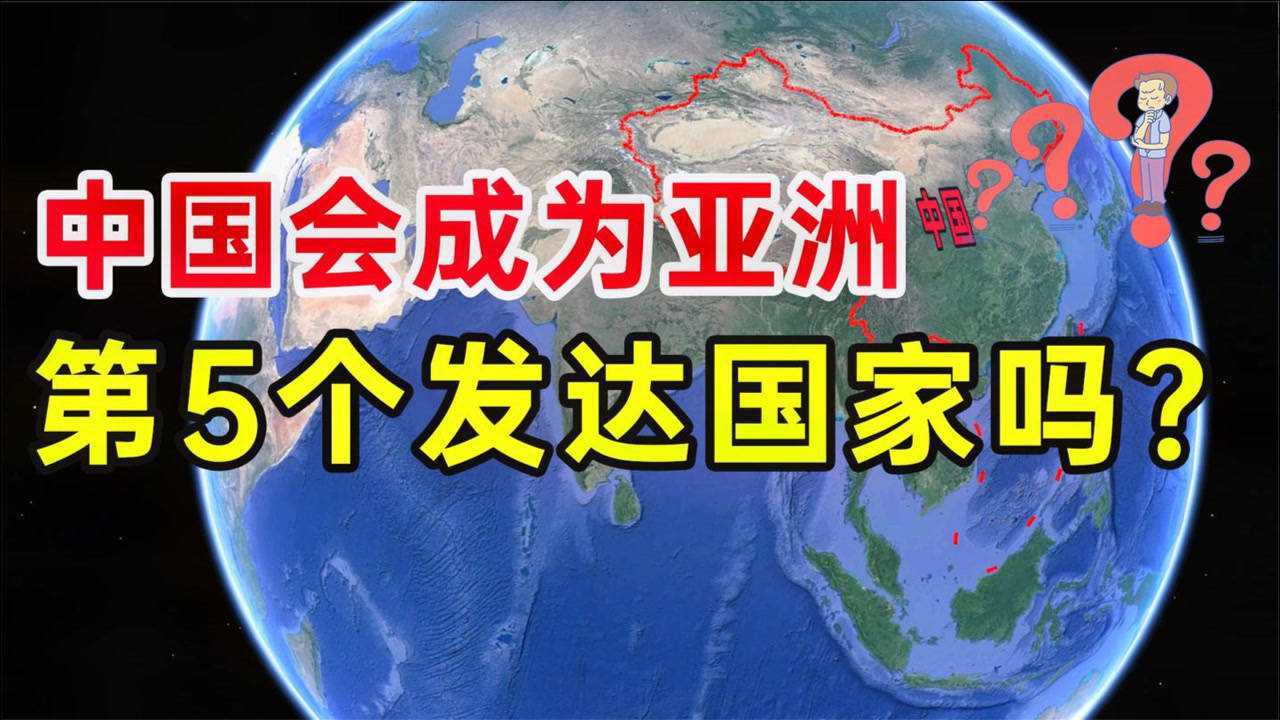 亚洲居然只有4个国家是发达国家中国会是第5个吗通过地图了解下