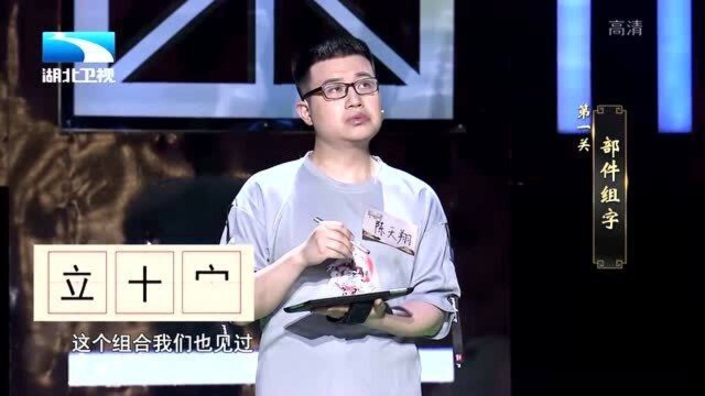 奇妙的汉字:(立,十,宀),这是个什么字,你答得出来吗