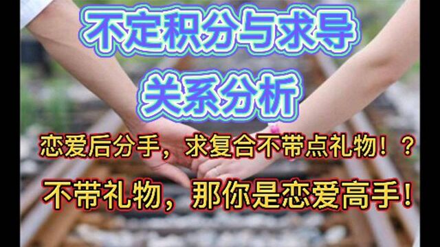 积分与求导运算关系分析:恋爱后分手求复合,不带礼物!?那你是恋爱高手