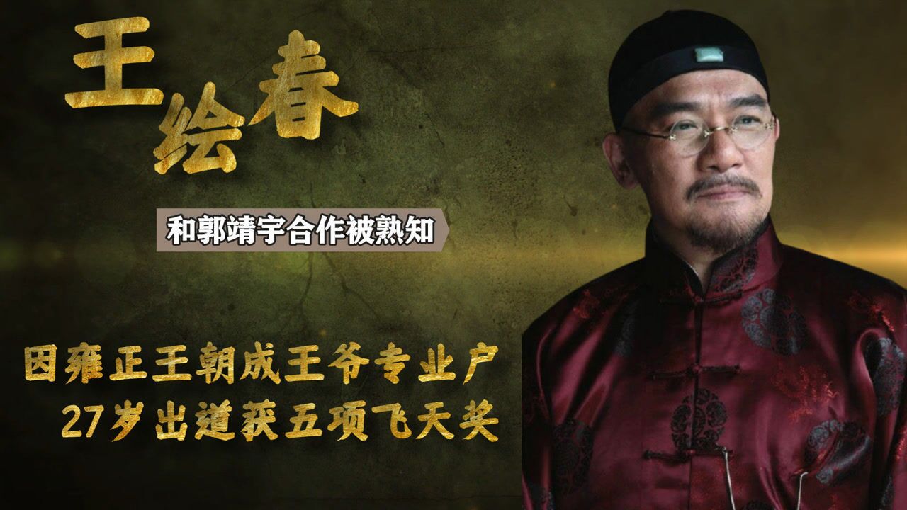 王绘春(中国内地男演员)_搜狗百科