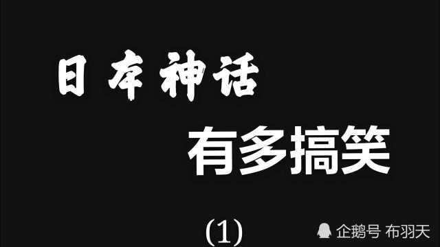 (一)日本的神话故事有多奇葩?请忍住不要笑|布羽天