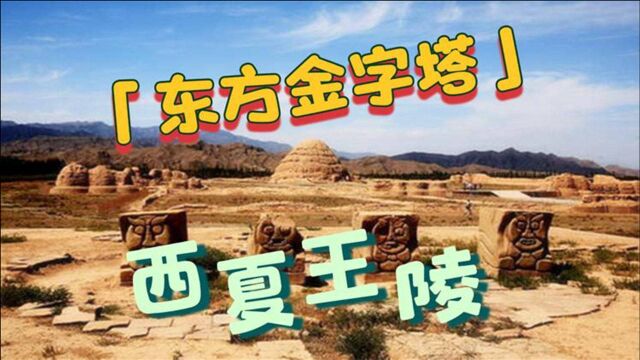 有东方金字塔之称的西夏王陵:九座王陵恰好组成了“北斗星”形状