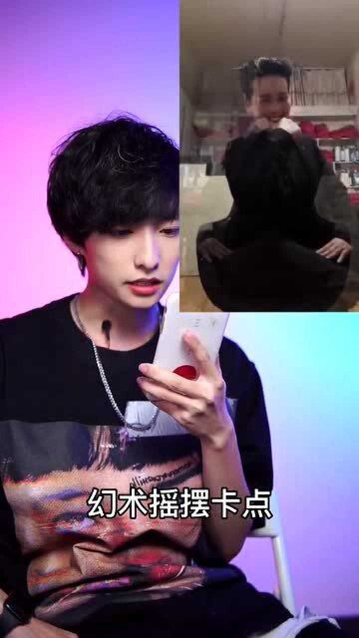 幻术摇摆怎么拍 特意和@王摇摆 借的素材 点击左下角一键制作!