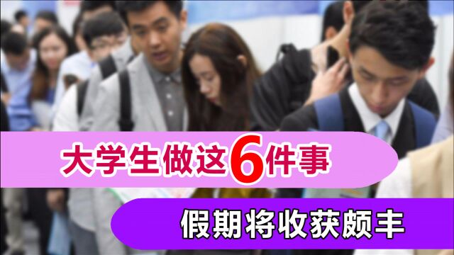 各高校寒假时间公布,大学生在假期应该做些什么,才更有意义呢?