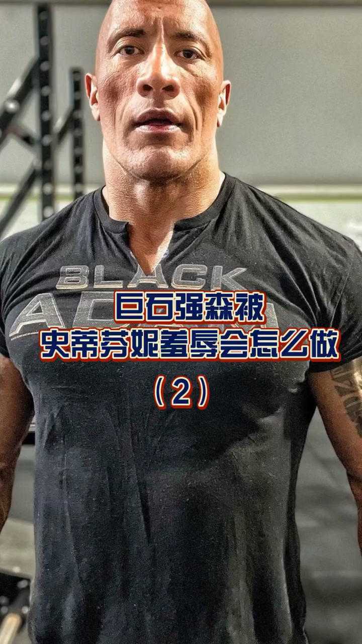 巨石强森被史蒂芬妮羞辱会怎么做