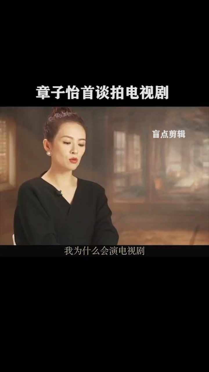 电视剧上阳赋 #章子怡 谈拍电视剧的感受