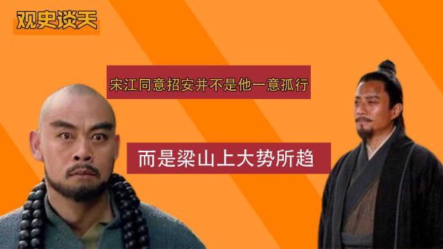 宋江为何会同意招安,其实这并不能怪他一人,而是梁山上大势所向