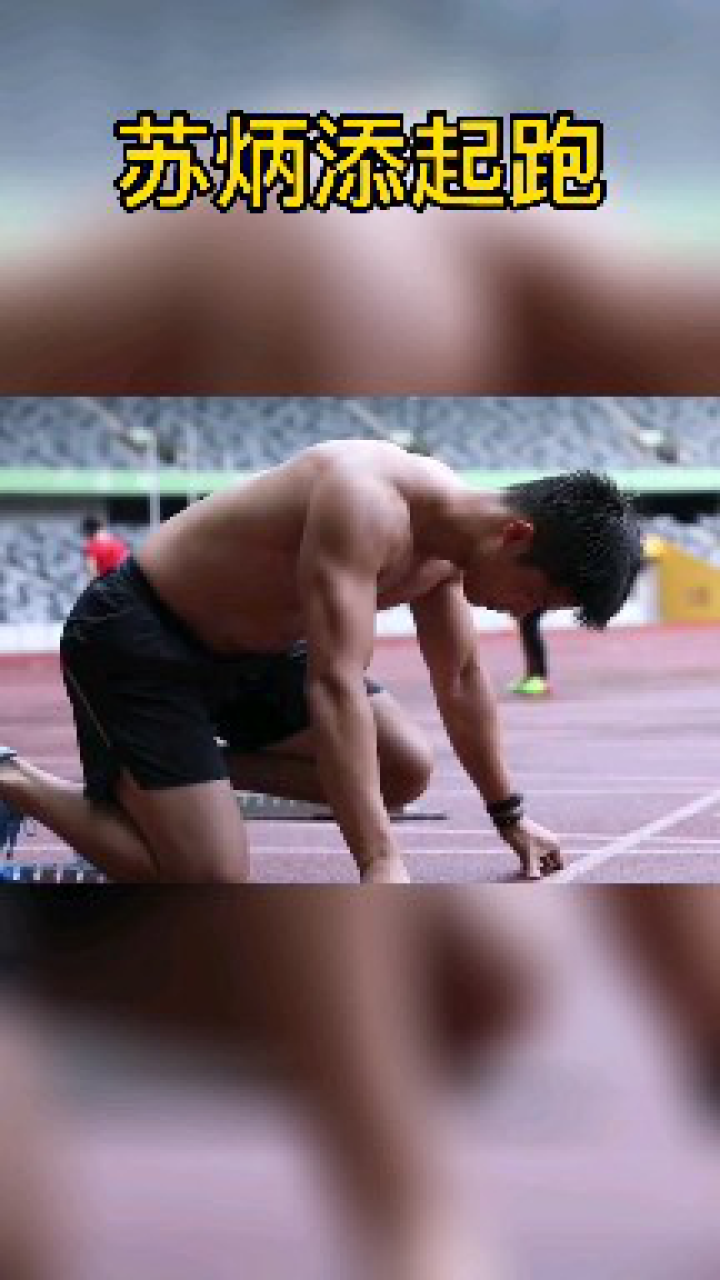 田径慢动作回放苏炳添的爆发式起跑