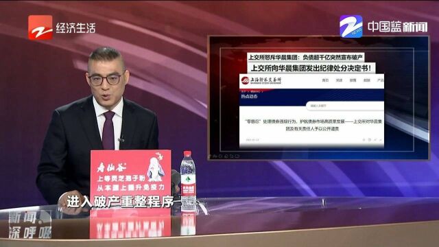 上交所向华晨集团发出纪律处分决定书