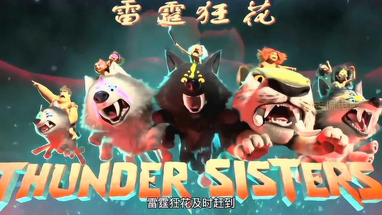 疯狂原始人2雷霆狂花c位出道奶奶假发是最大亮点