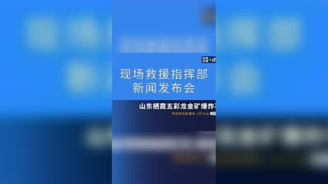 山东栖霞:五彩龙金矿爆炸事故现场救援指挥部召开第二场新闻发布会迅速接