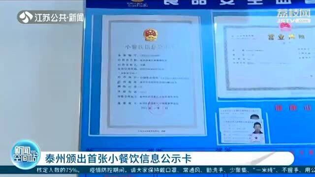 简化程序真正便民!泰州颁出首张小餐饮信息公示卡 当场可办结