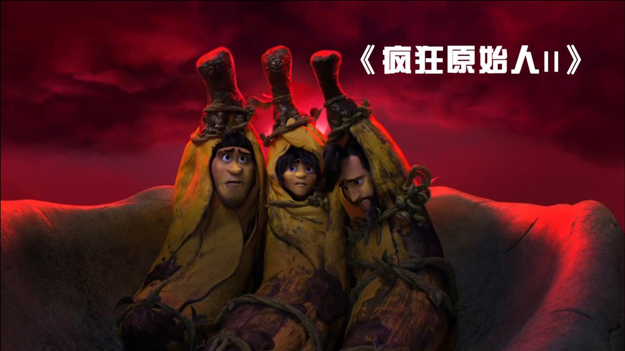 疯狂原始人2当原始与现代碰撞会产生什么样的火花呢