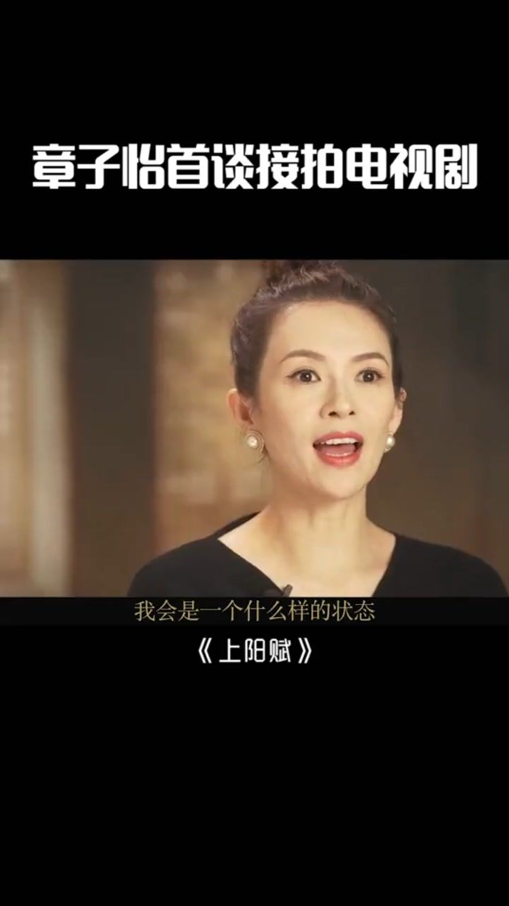 上阳赋特辑章子怡首谈接拍电视剧首部电视剧静候他的故事