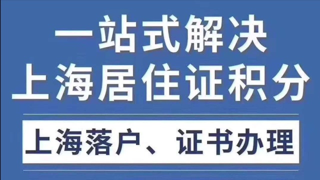 上海办积分 上海积分120分细则 居住证积分怎么申请