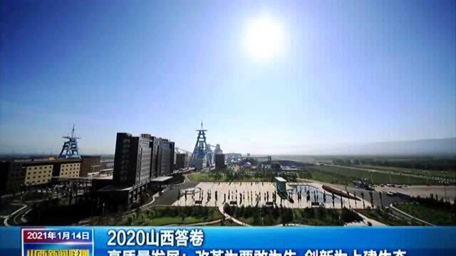 2020山西答卷 高质量发展——改革为要敢为先 创新为上建生态