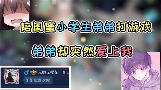 盐盐吃饱没:与闺蜜小学生弟弟一起游戏,弟弟却突然爱上我?