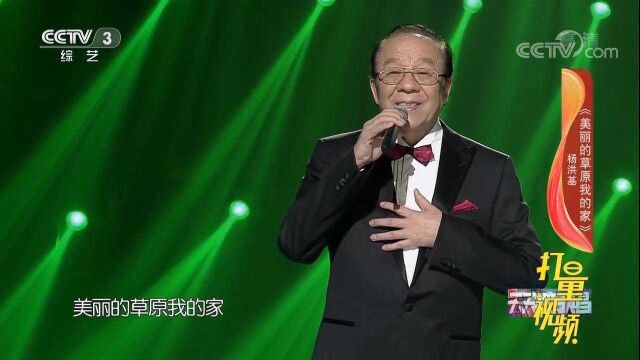 草原经典歌曲《美丽的草原我的家》,杨洪基经典演唱