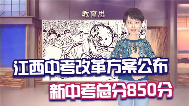 江西中考改革方案公布:新中考总分850分