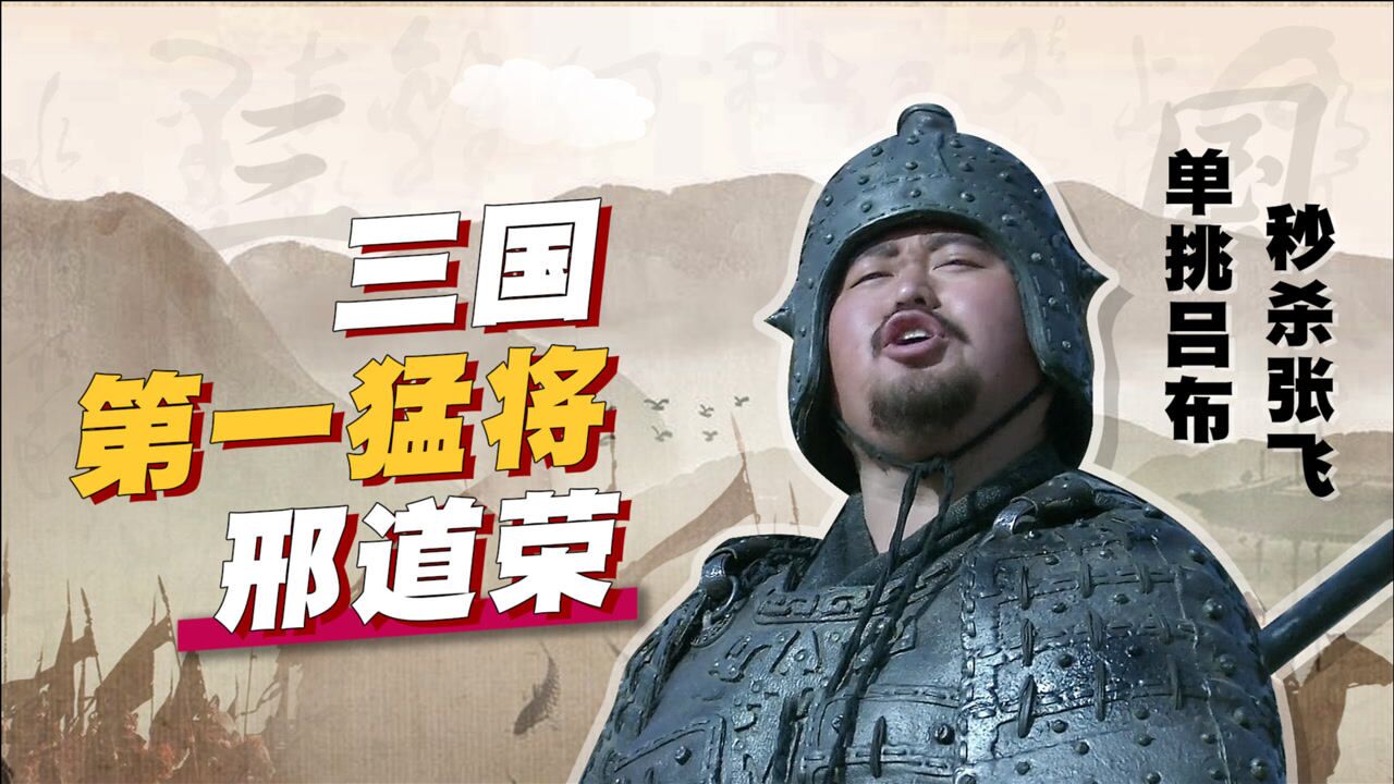 新三国第一猛将邢道荣单挑张飞秒杀吕布真乃虎将也