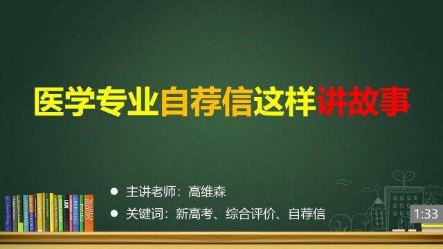 (16/33)医学专业自荐信这样讲故事