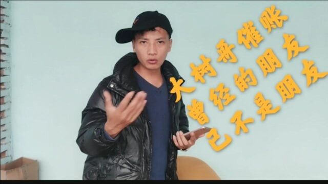 催账才发现人心叵测,开口要钱我很无语,又不敢直接闹掰,扎心了