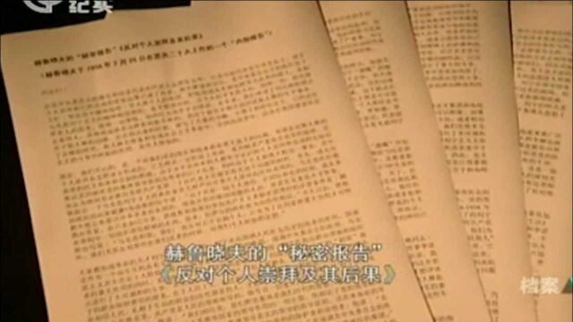 12赫鲁晓夫向苏联高层做秘密报告,内容直指斯大林,内容太尖锐!