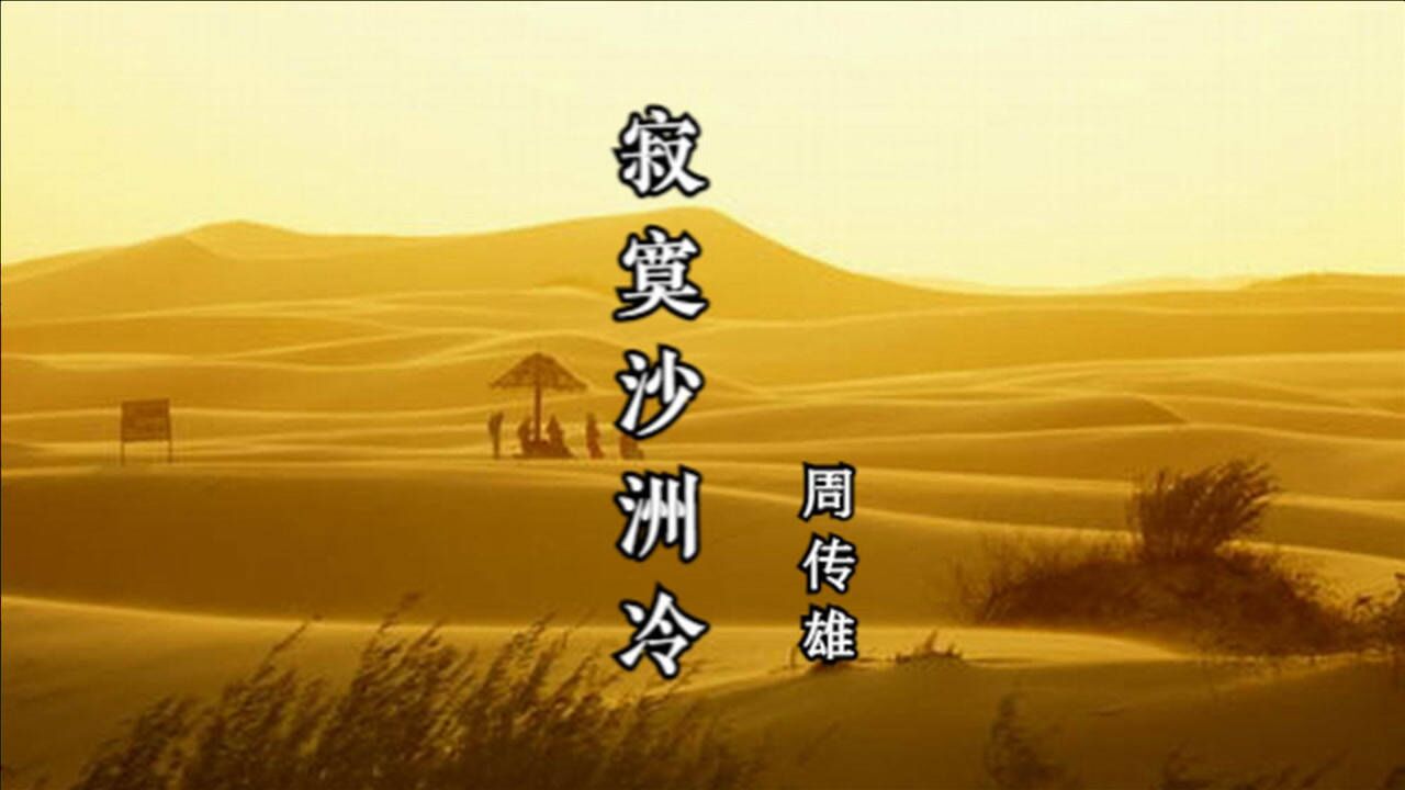 【周传雄| 寂寞沙洲冷】小刚不同以往的味道,唱不出苏轼的孤独