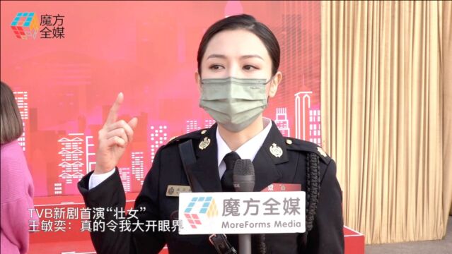 TVB新剧首演“壮女” 王敏奕:真的令我大开眼界