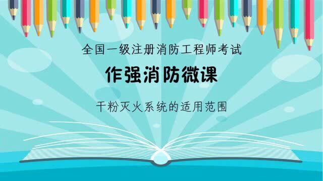 作强消防2021消防工程师考试:干粉灭火系统的适用范围