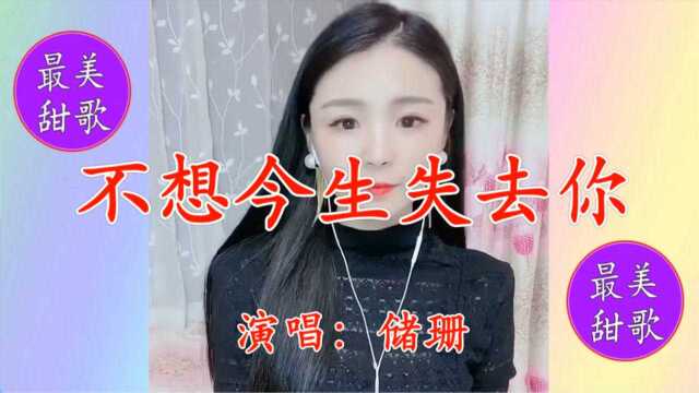 美女珊珊一曲《不想今生失去你》深情悠扬,柔情似水,久久陶醉!