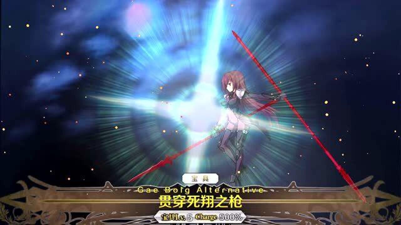 fgo:斯卡哈宝具:贯穿死翔之枪_腾讯视频