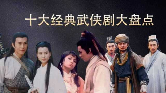 十大经典武侠剧:《天龙八部》再难复制,98版《鹿鼎记》已成经典