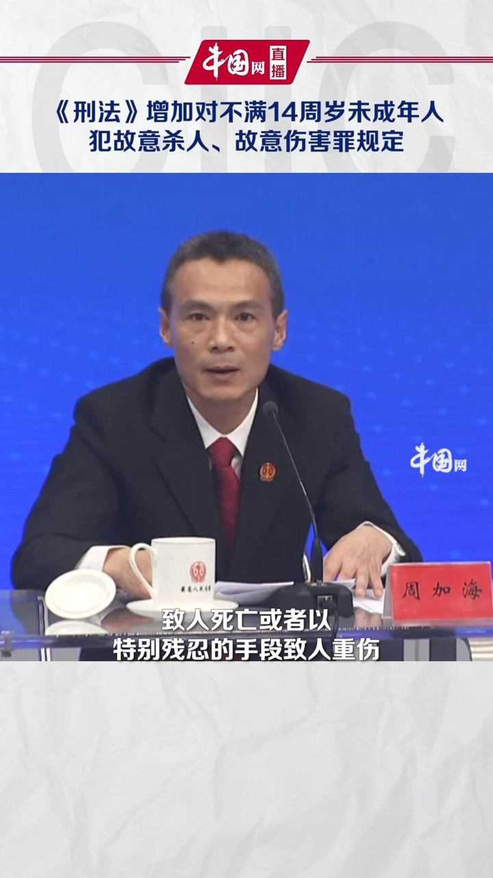最高法：《刑法》中增加对已满十二周岁不满十四周岁的人，犯故意杀人、故意伤害罪的规定_高清