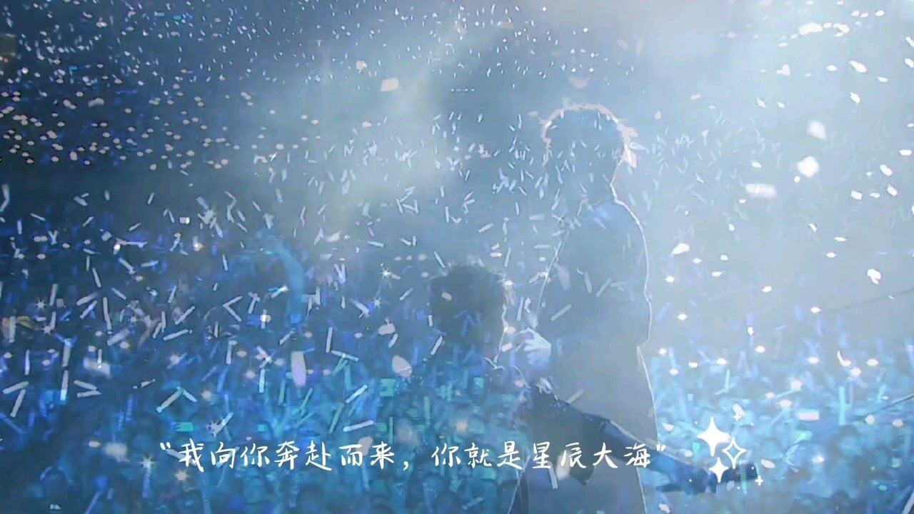 张杰"我向你奔赴而来,你就是星辰大海"
