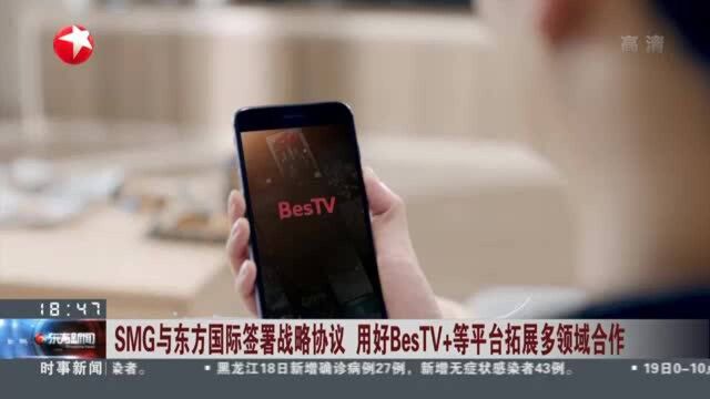 SMG与东方国际签署战略协议 用好BesTV+等平台拓展多领域合作