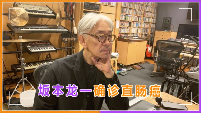 日本乐坛大神坂本龙一确诊直肠癌,曾凭《末代皇帝》获奥斯卡最佳配乐奖