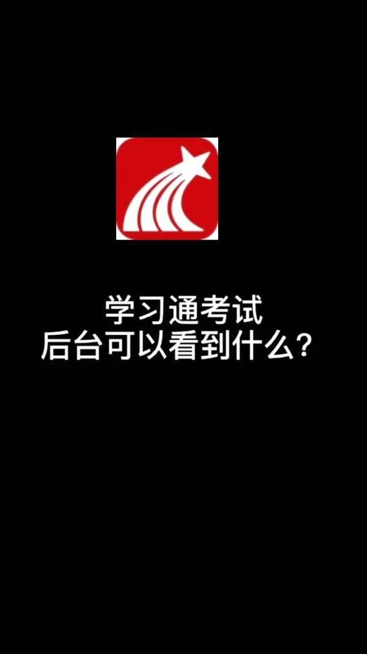 学习通考试的后台可以看到什么