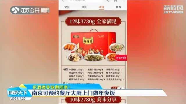 上门定制菜品!南京可预约餐厅大厨上门做年夜饭