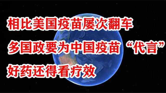 中国疫苗火爆全球,多国要“代言”中国疫苗,美国却屡次翻车!